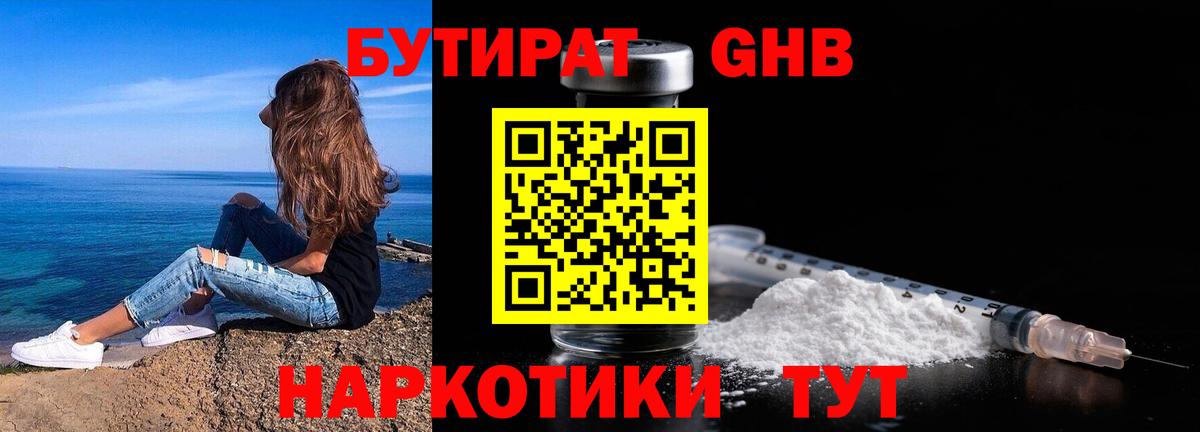 БУТИРАТ  Вход с VPN  Городец  БУТИРАТ GHB 